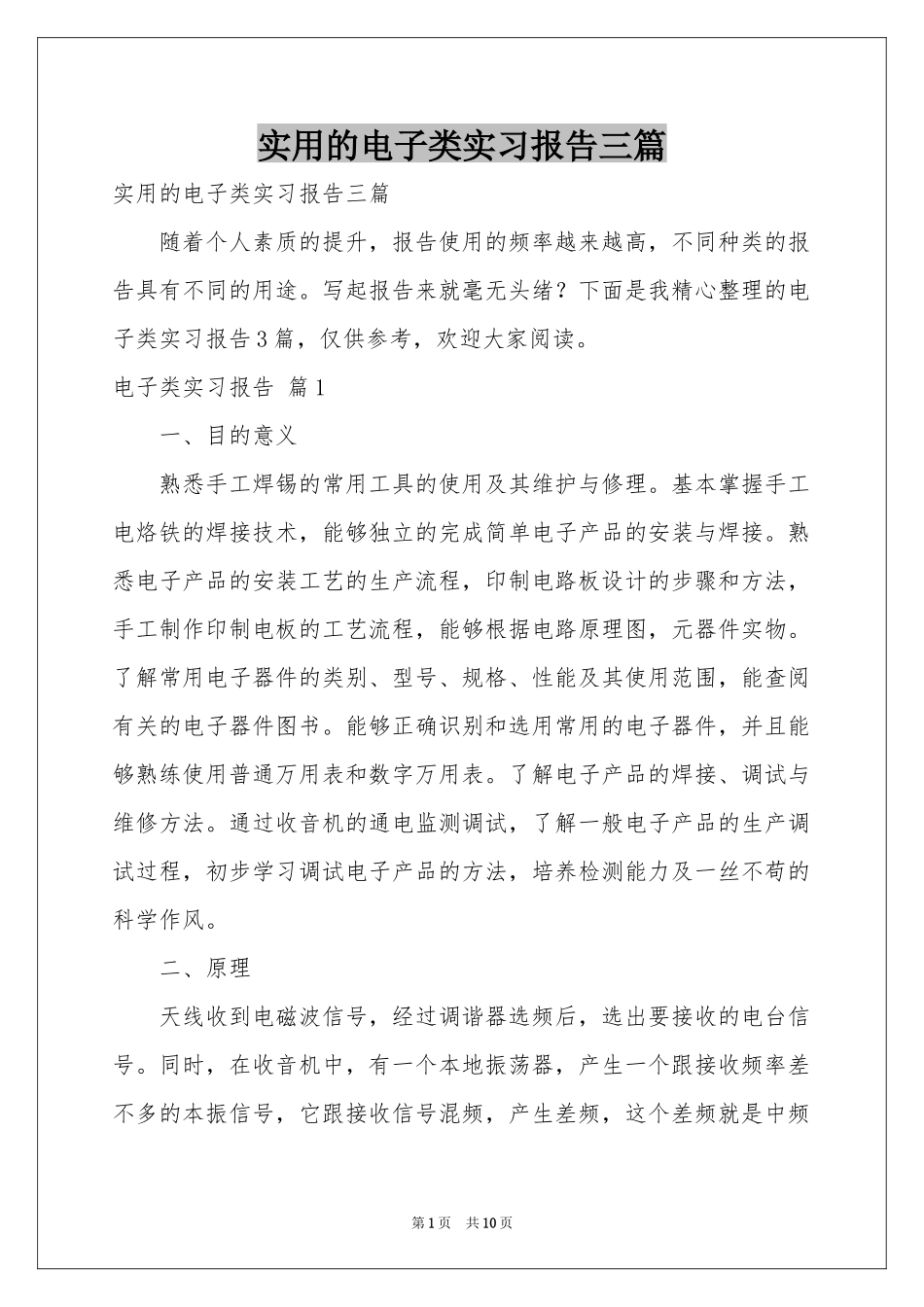 实用的电子类实习报告三篇_第1页