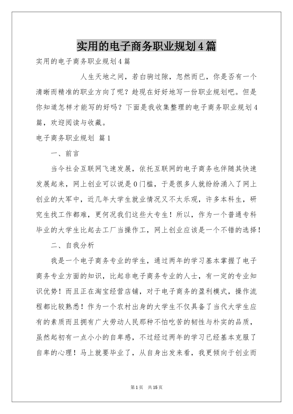 实用的电子商务职业规划4篇_第1页