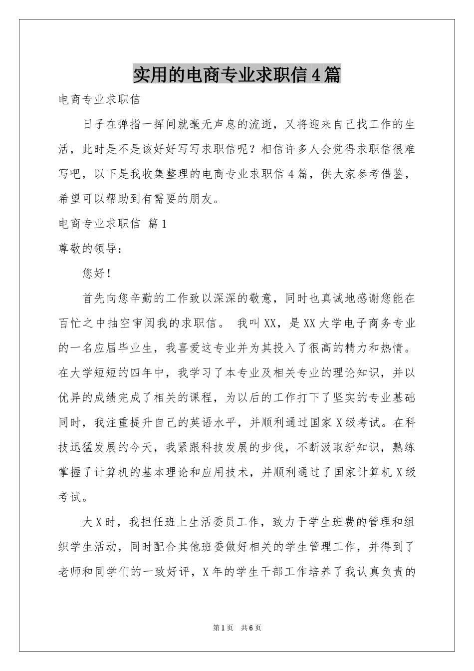 实用的电商专业求职信4篇_第1页
