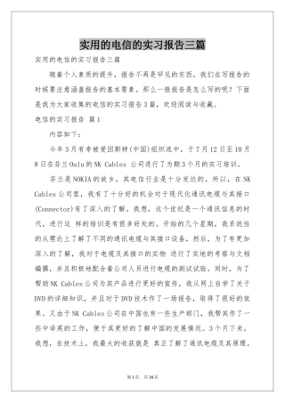 实用的电信的实习报告三篇