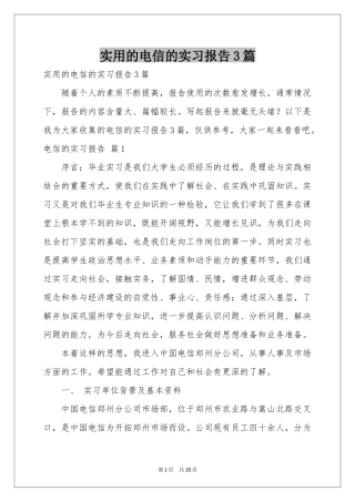 实用的电信的实习报告3篇