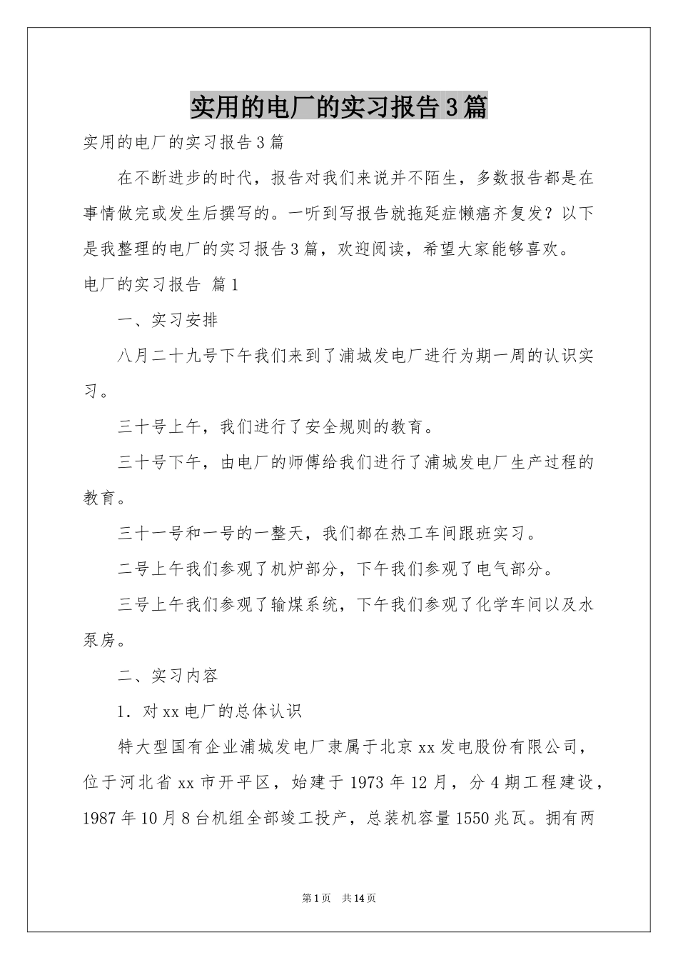 实用的电厂的实习报告3篇_第1页