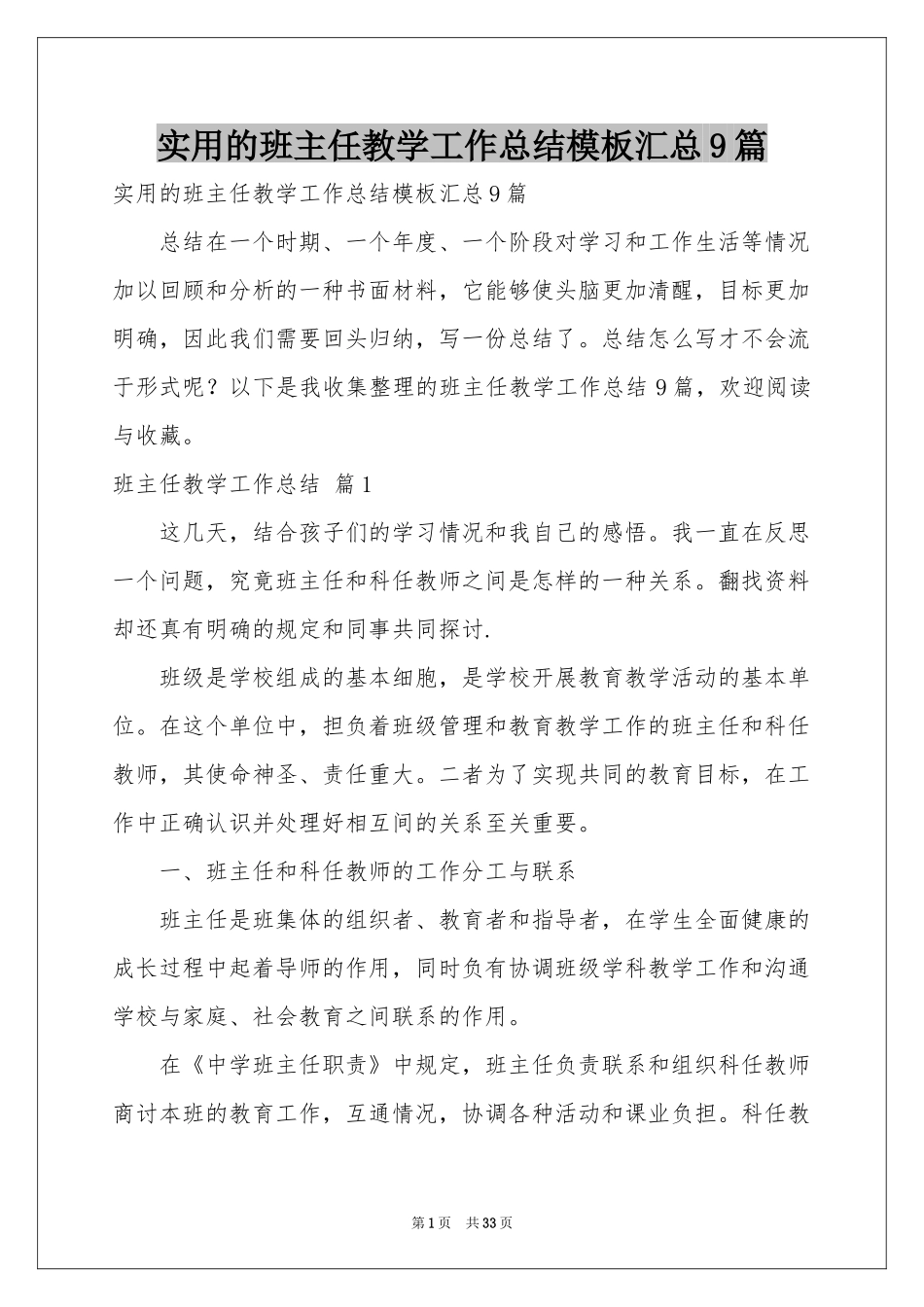 实用的班主任教学工作参考总结模板汇总9篇_第1页