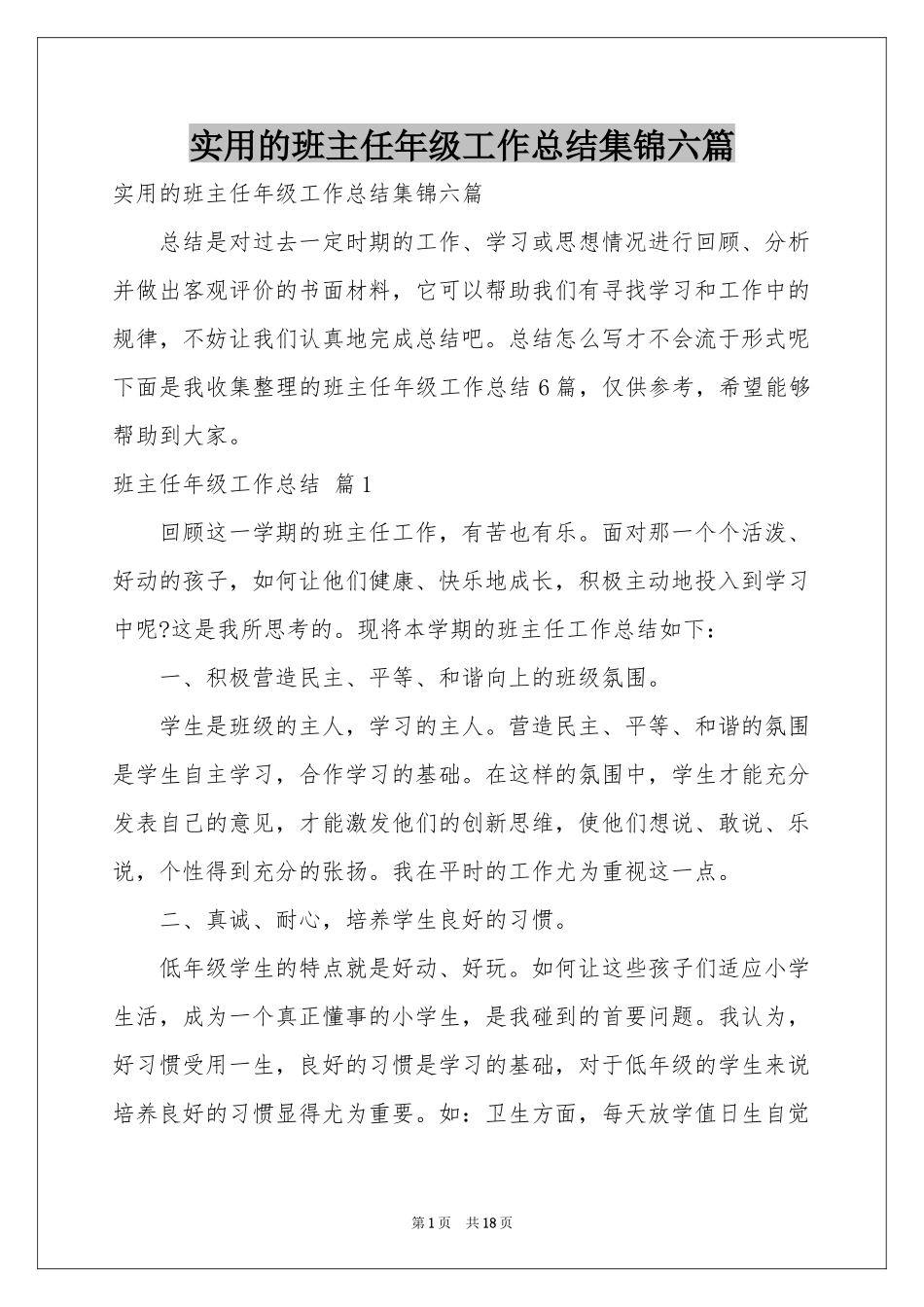 实用的班主任年级工作参考总结集锦六篇_第1页