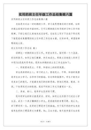 实用的班主任年级工作参考总结集锦六篇