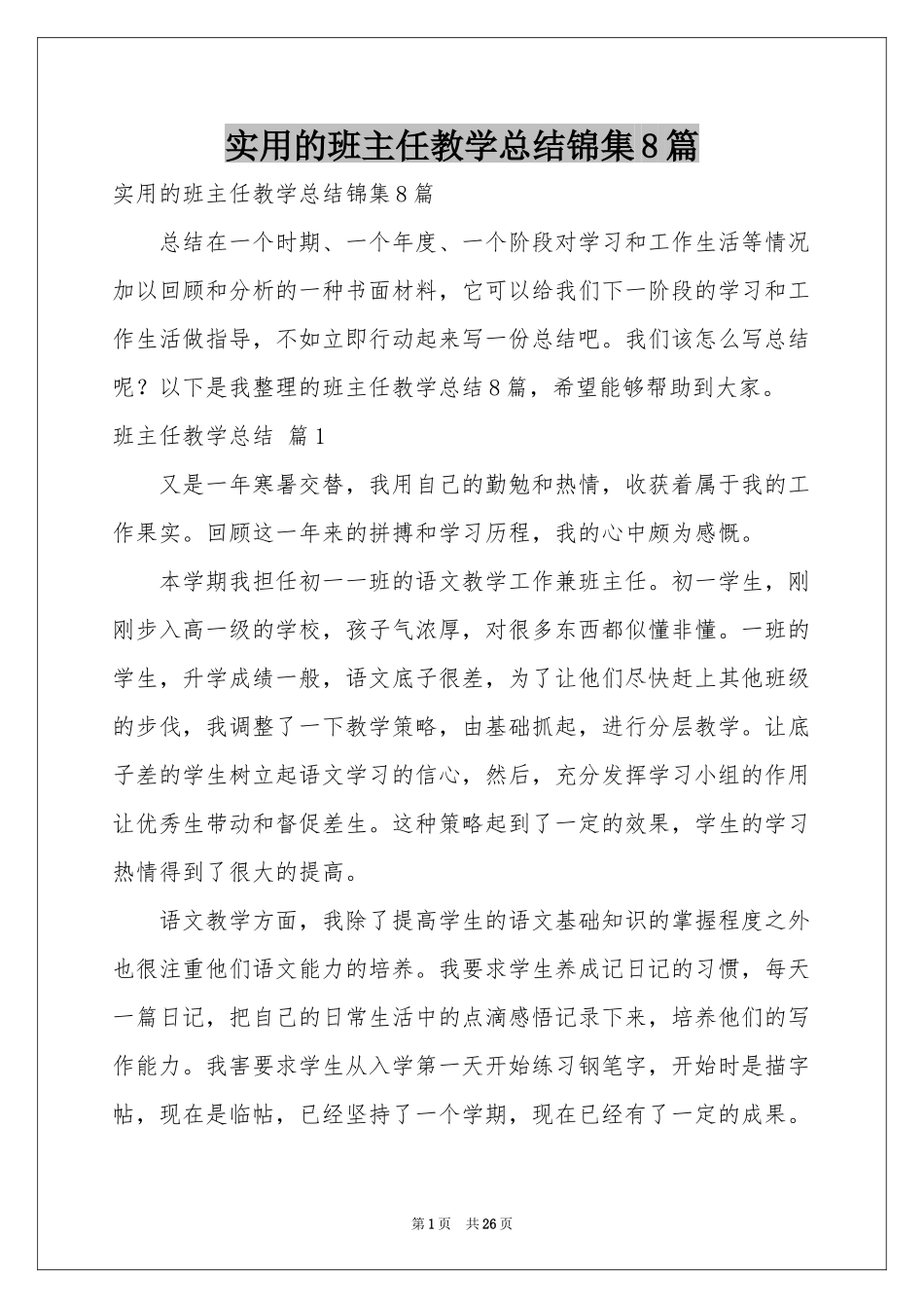 实用的班主任教学参考总结锦集8篇_第1页