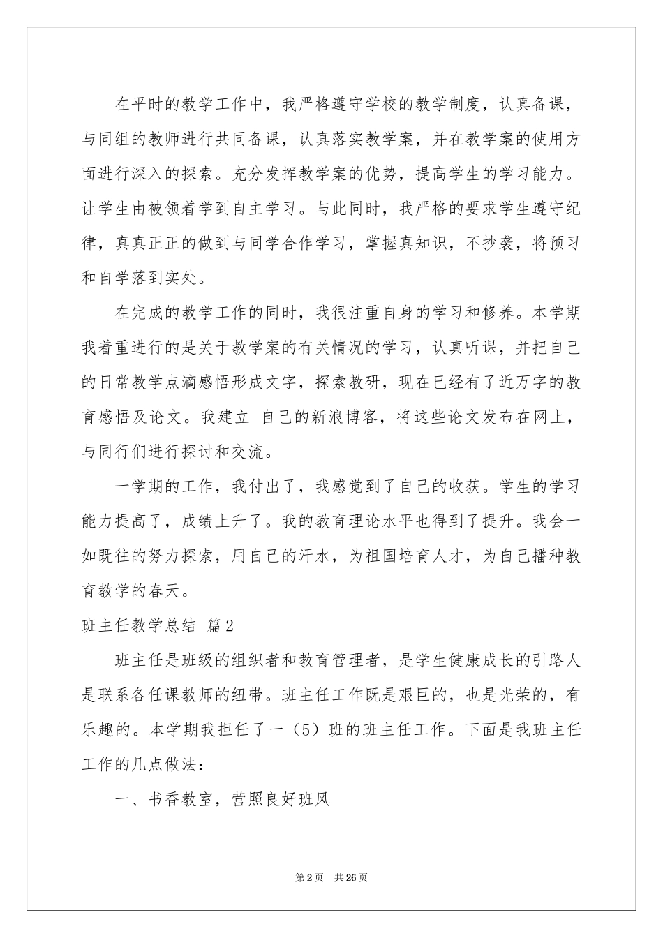 实用的班主任教学参考总结锦集8篇_第2页