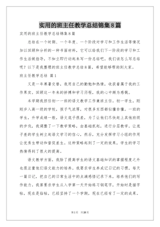 实用的班主任教学参考总结锦集8篇