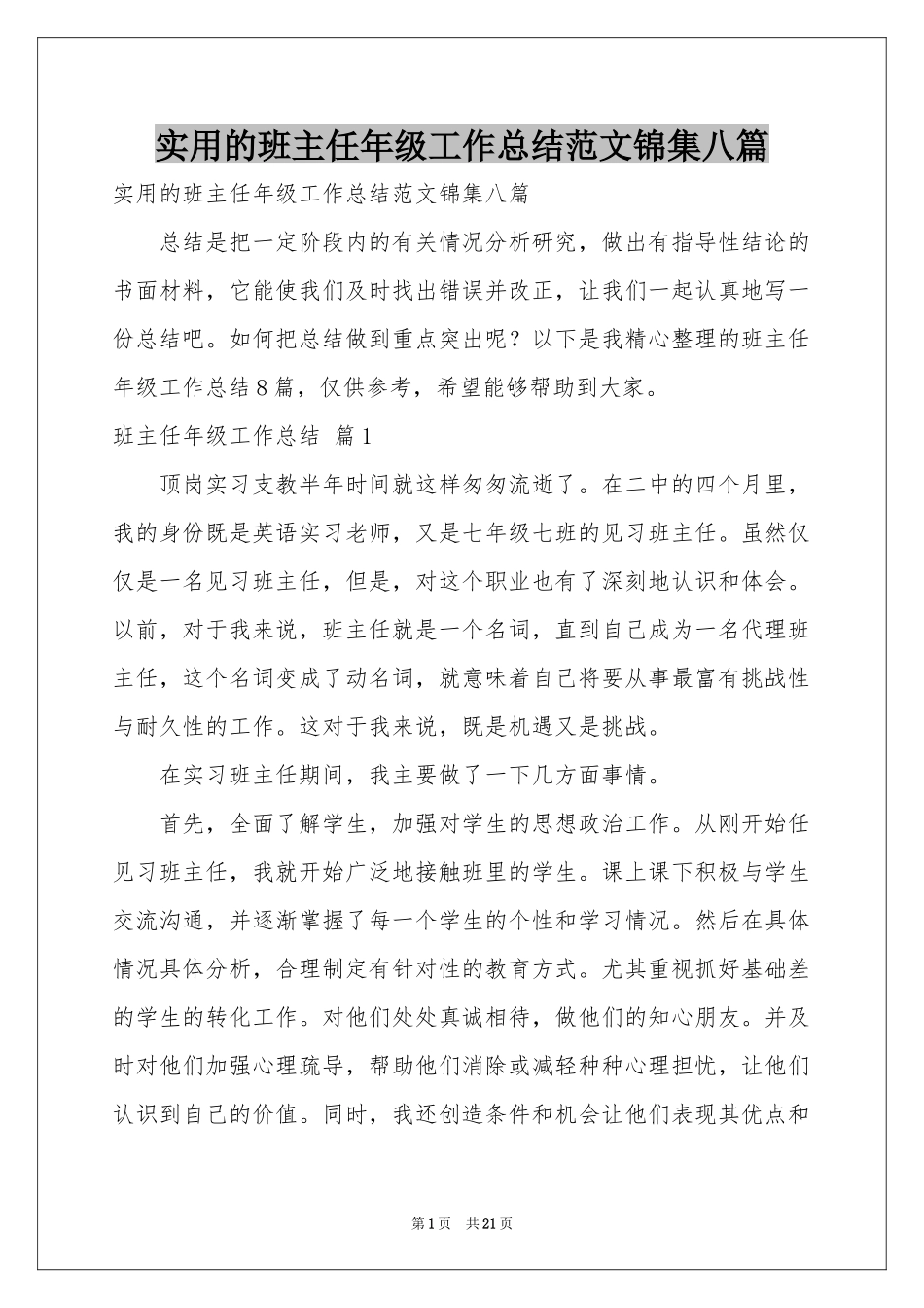 实用的班主任年级工作参考总结范本锦集八篇_第1页