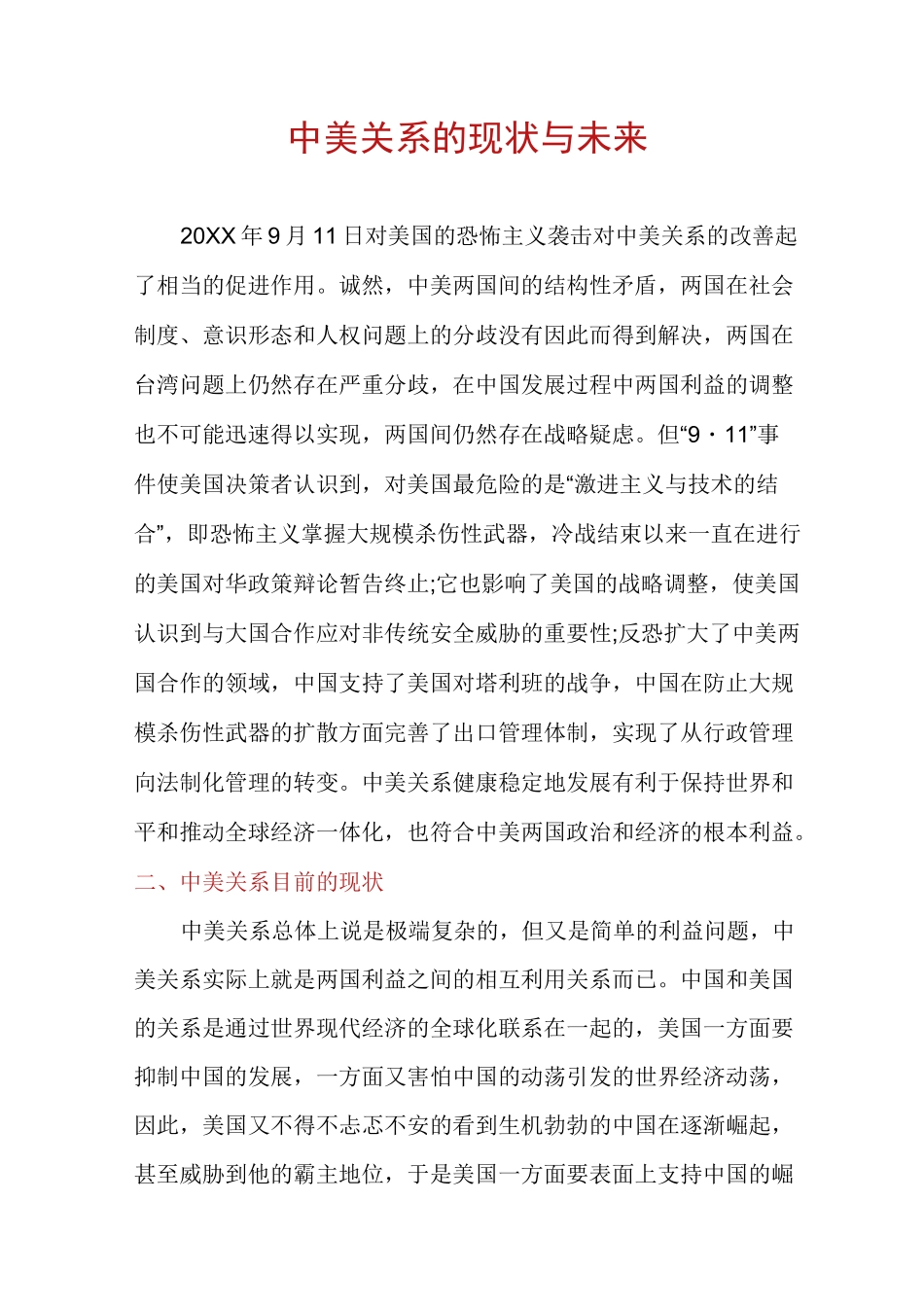 中美关系的现状与未来_第1页