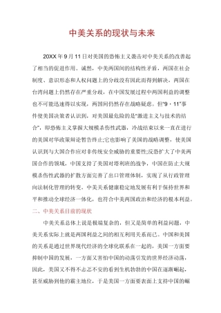 中美关系的现状与未来