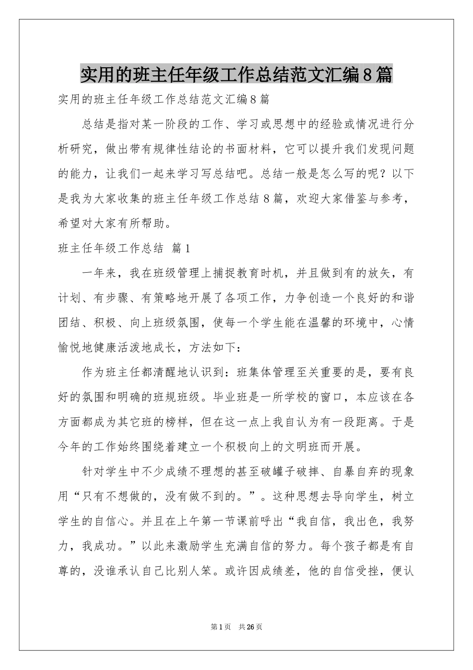 实用的班主任年级工作参考总结范本汇编8篇_第1页