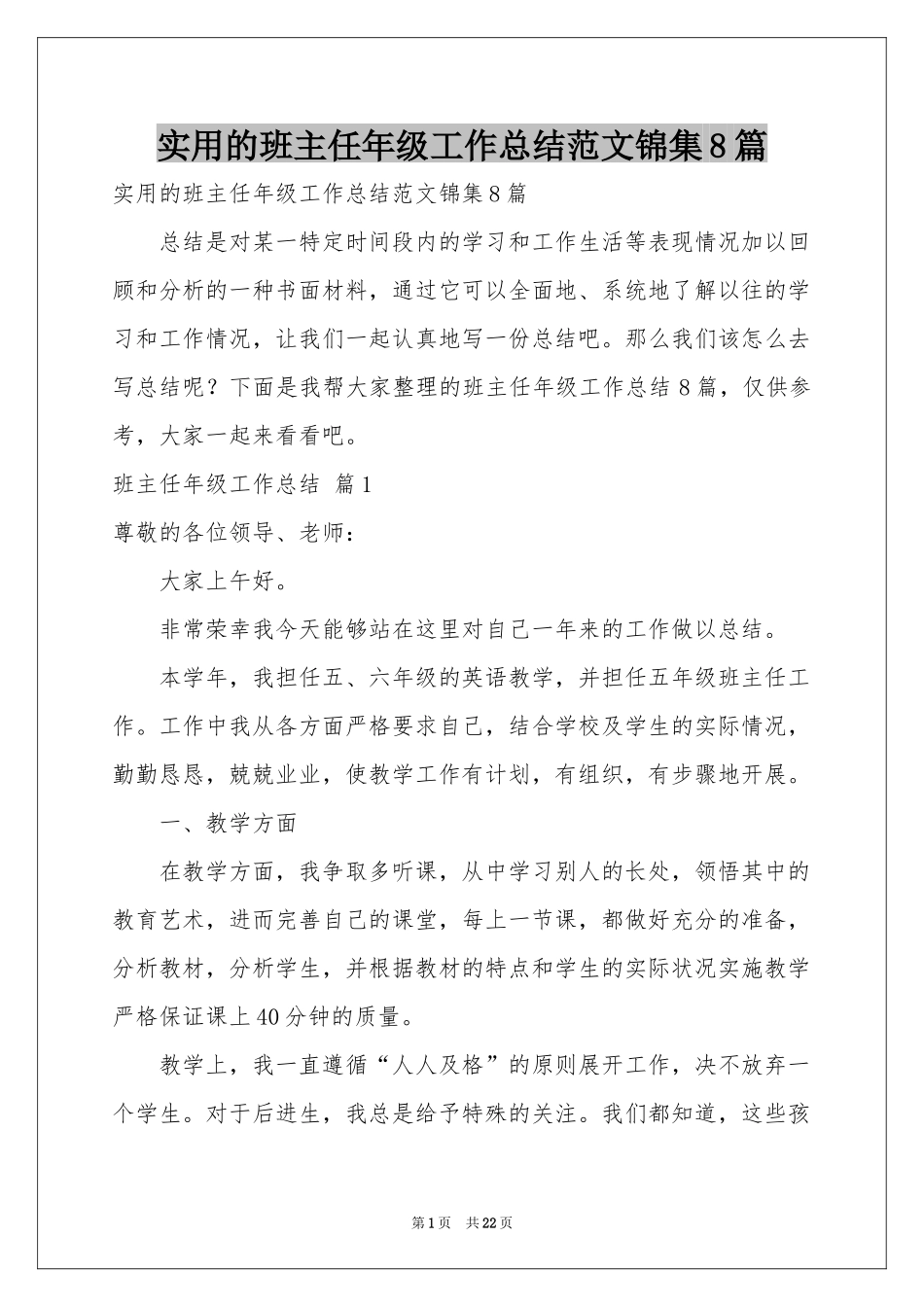 实用的班主任年级工作参考总结范本锦集8篇_第1页