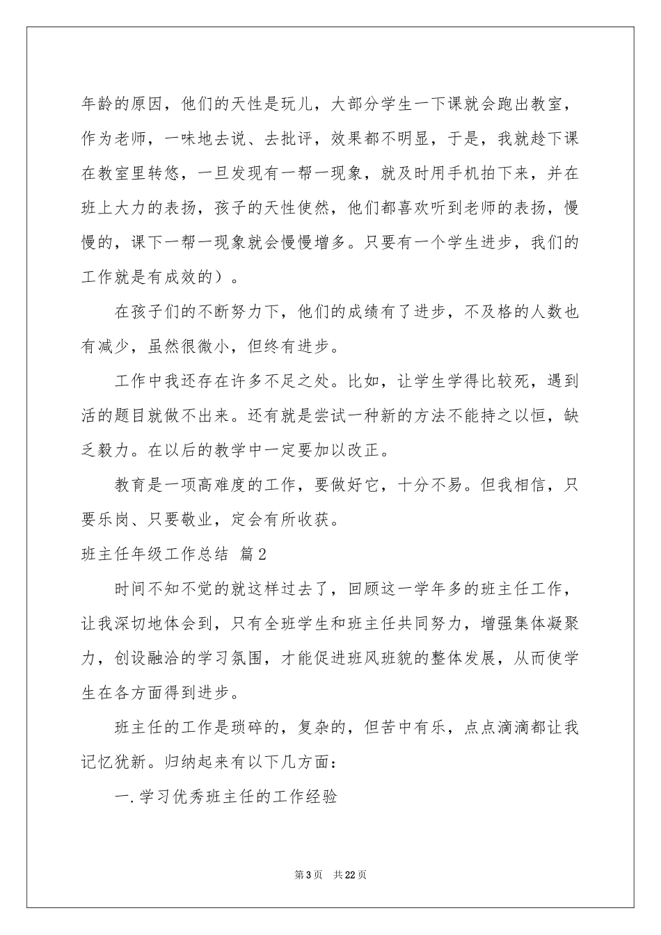 实用的班主任年级工作参考总结范本锦集8篇_第3页