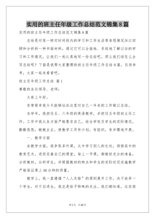 实用的班主任年级工作参考总结范本锦集8篇