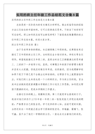 实用的班主任年级工作参考总结范本合集8篇
