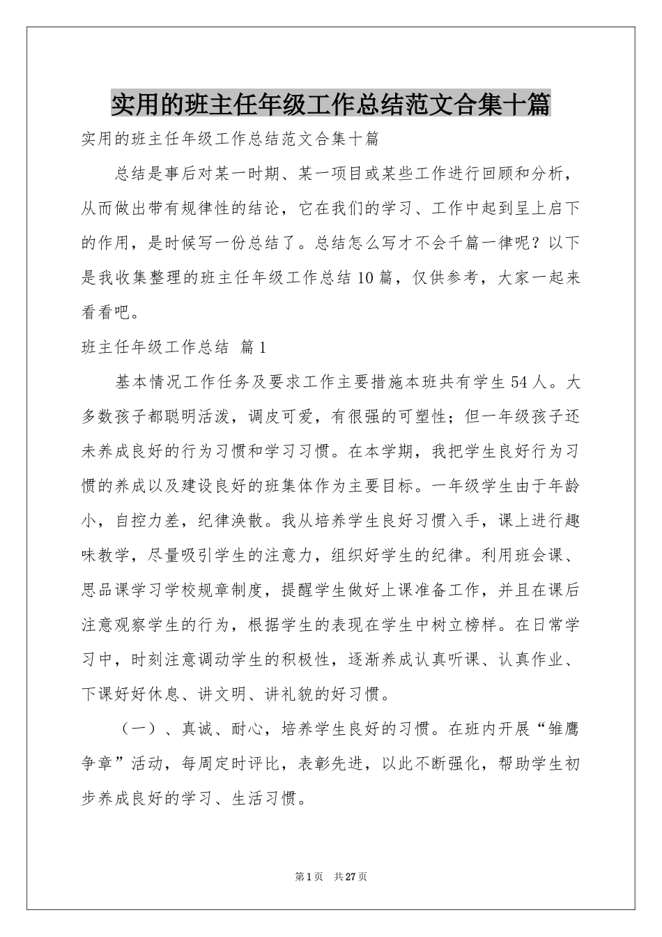 实用的班主任年级工作参考总结范本合集十篇_第1页