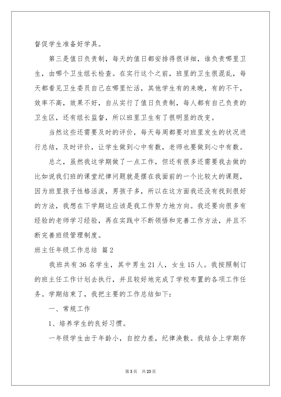 实用的班主任年级工作参考总结范本7篇_第3页