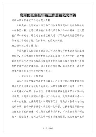 实用的班主任年级工作参考总结范本7篇