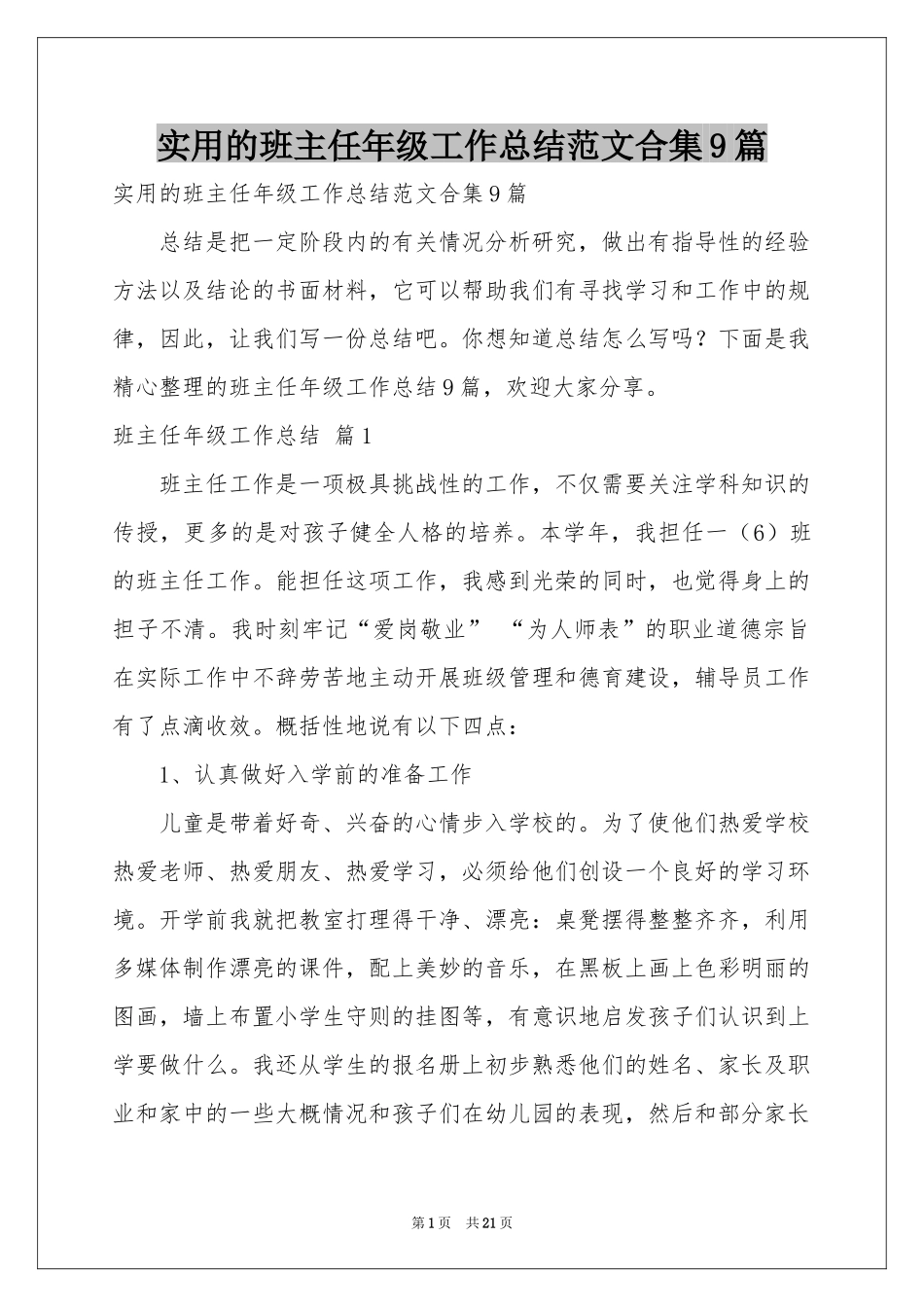 实用的班主任年级工作参考总结范本合集9篇_第1页