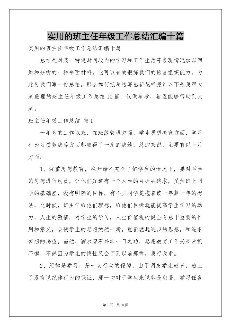 实用的班主任年级工作参考总结汇编十篇_第1页