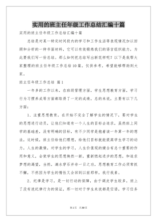 实用的班主任年级工作参考总结汇编十篇