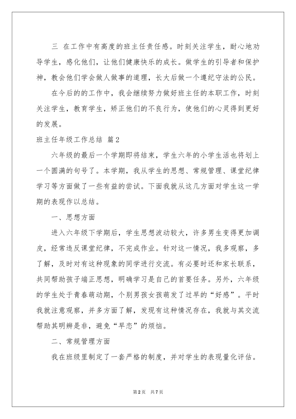 实用的班主任年级工作参考总结三篇_第2页