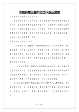 实用的班主任年级工作参考总结三篇