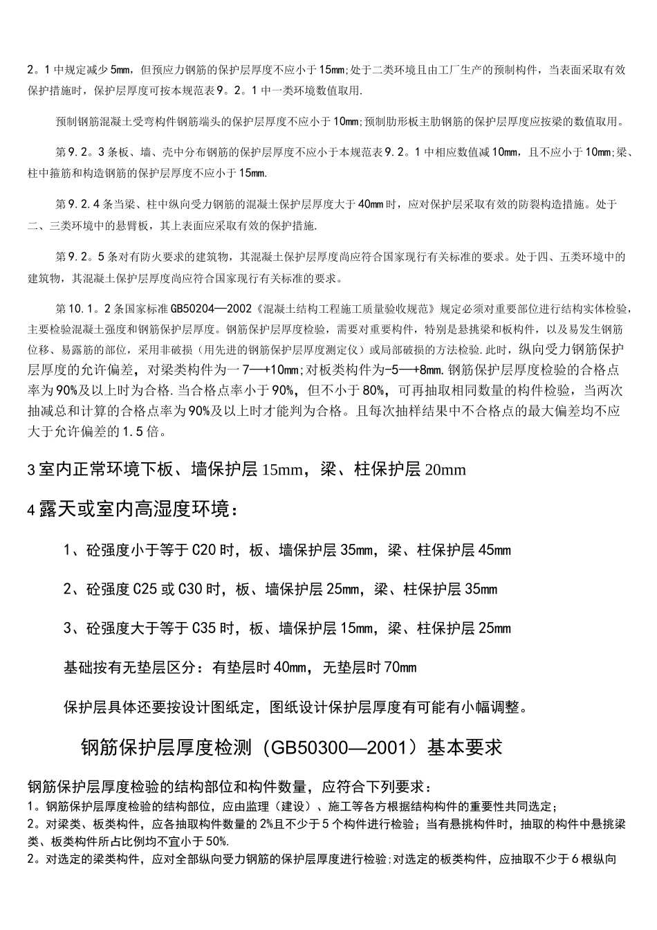 (完整word版)钢筋保护层厚度规范_第2页
