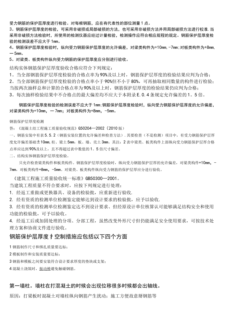(完整word版)钢筋保护层厚度规范_第3页