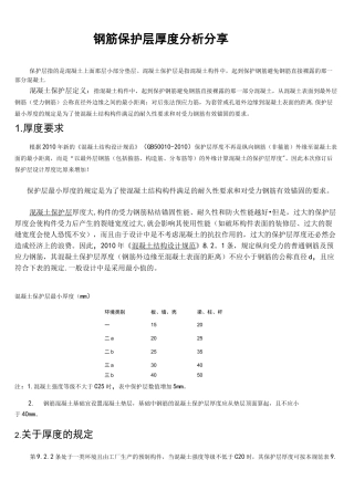 (完整word版)钢筋保护层厚度规范