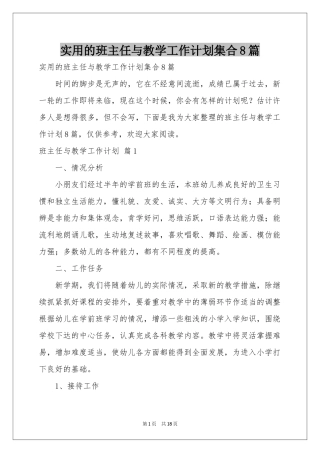 实用的班主任与教学工作参考计划集合8篇