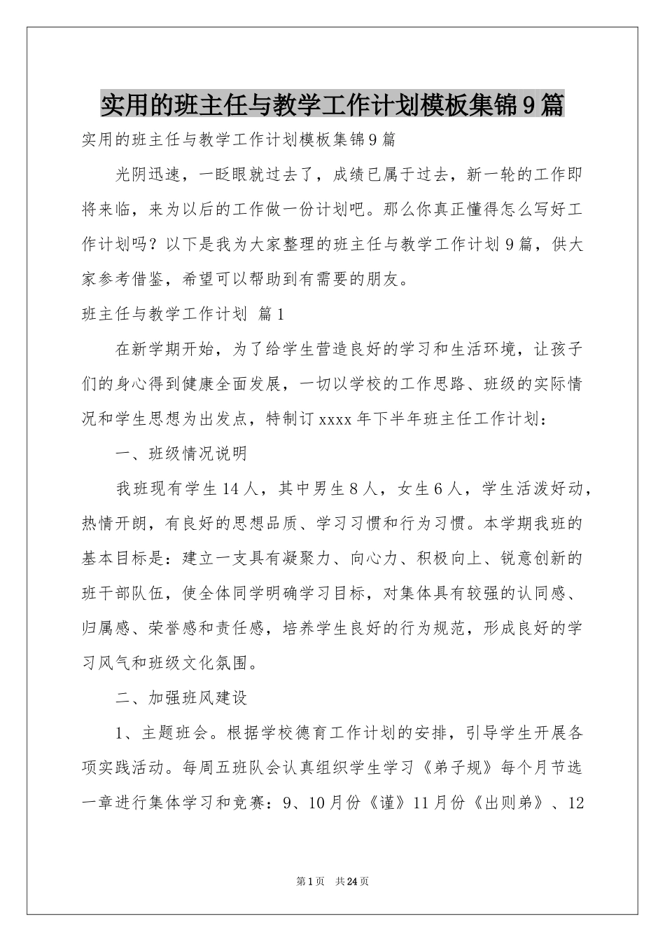 实用的班主任与教学工作参考计划模板集锦9篇_第1页