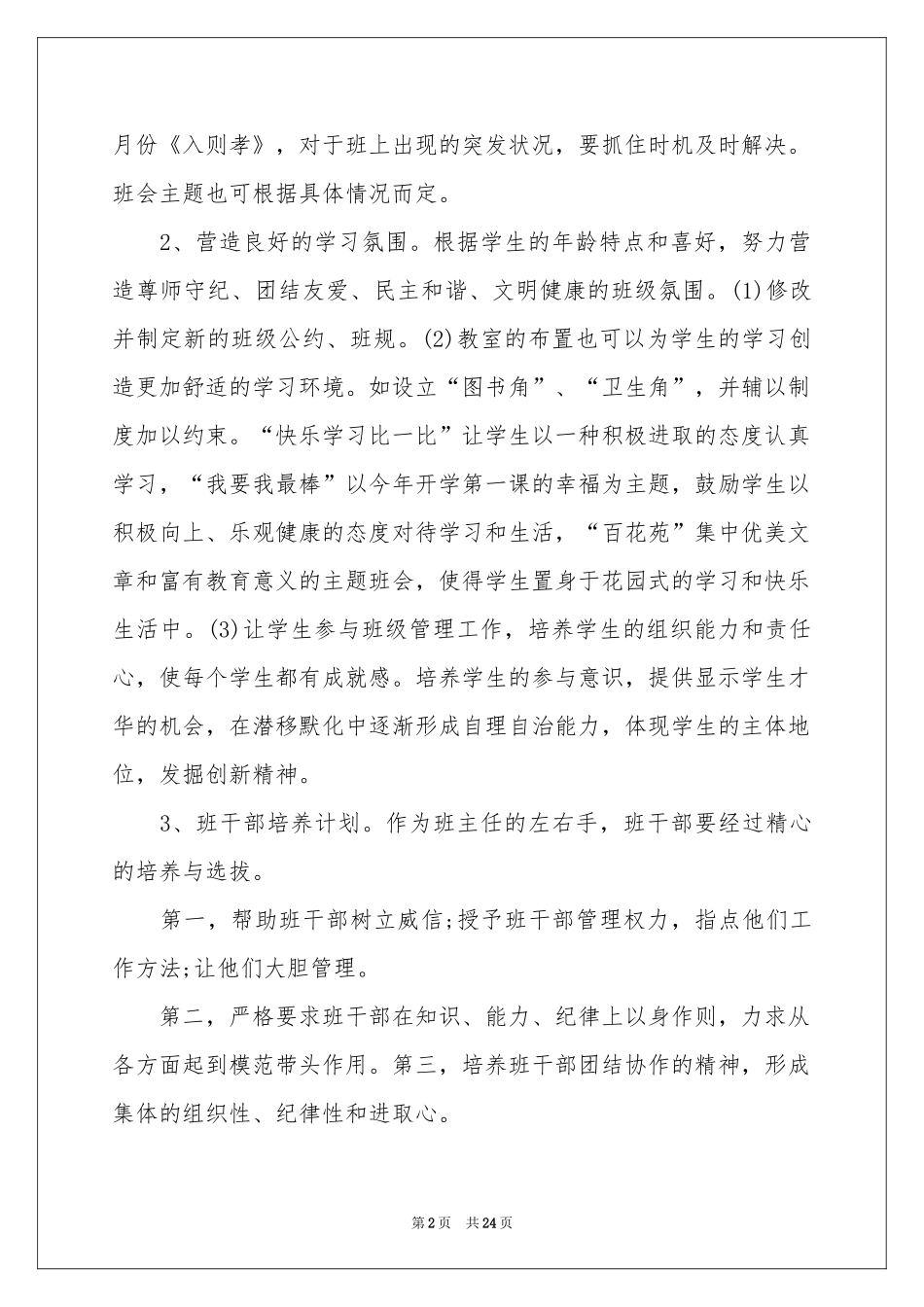 实用的班主任与教学工作参考计划模板集锦9篇_第2页