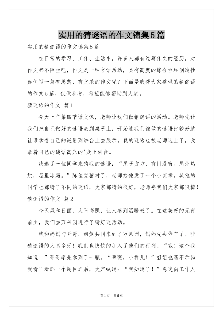 实用的猜谜语的作文锦集5篇_第1页