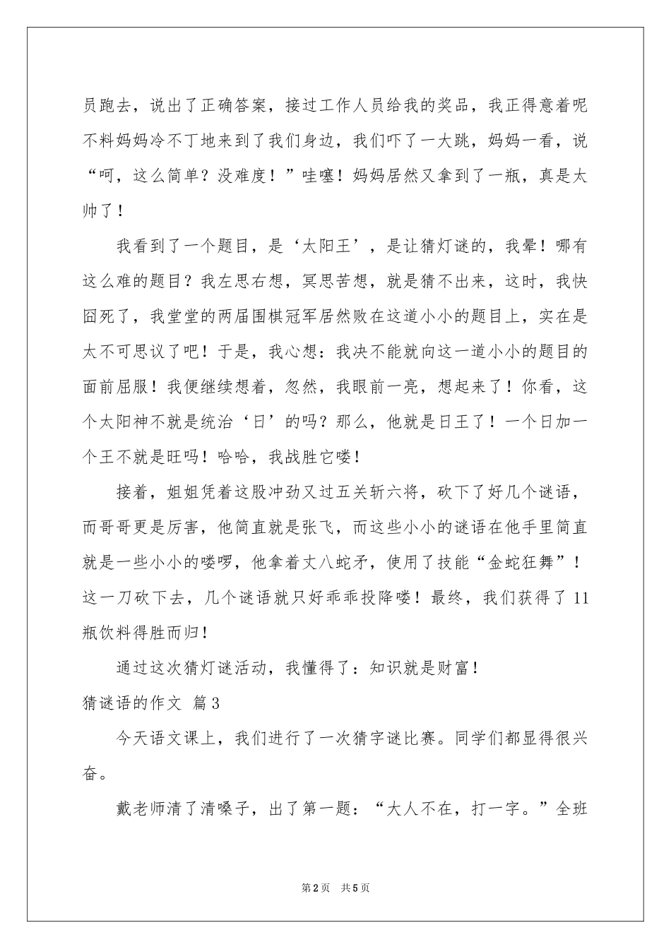 实用的猜谜语的作文锦集5篇_第2页