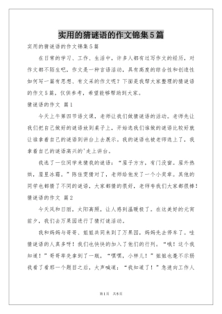 实用的猜谜语的作文锦集5篇