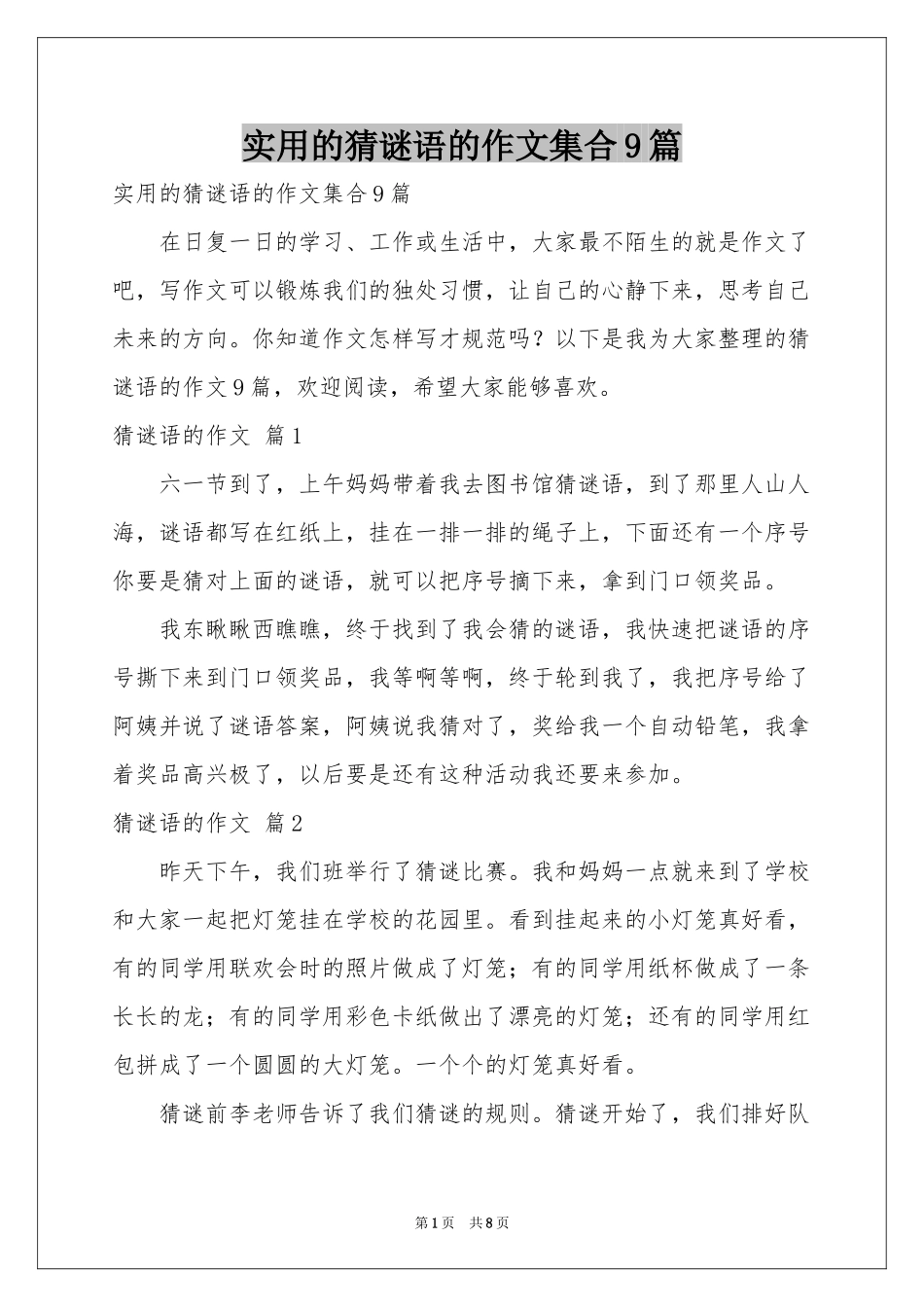 实用的猜谜语的作文集合9篇_第1页