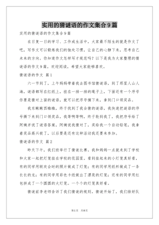 实用的猜谜语的作文集合9篇