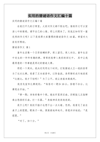 实用的猜谜语作文汇编十篇