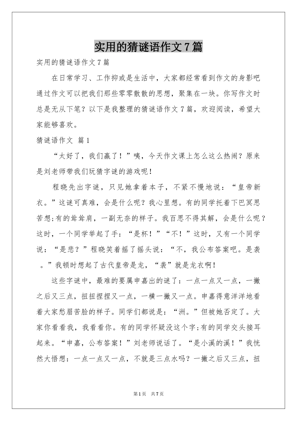 实用的猜谜语作文7篇_第1页