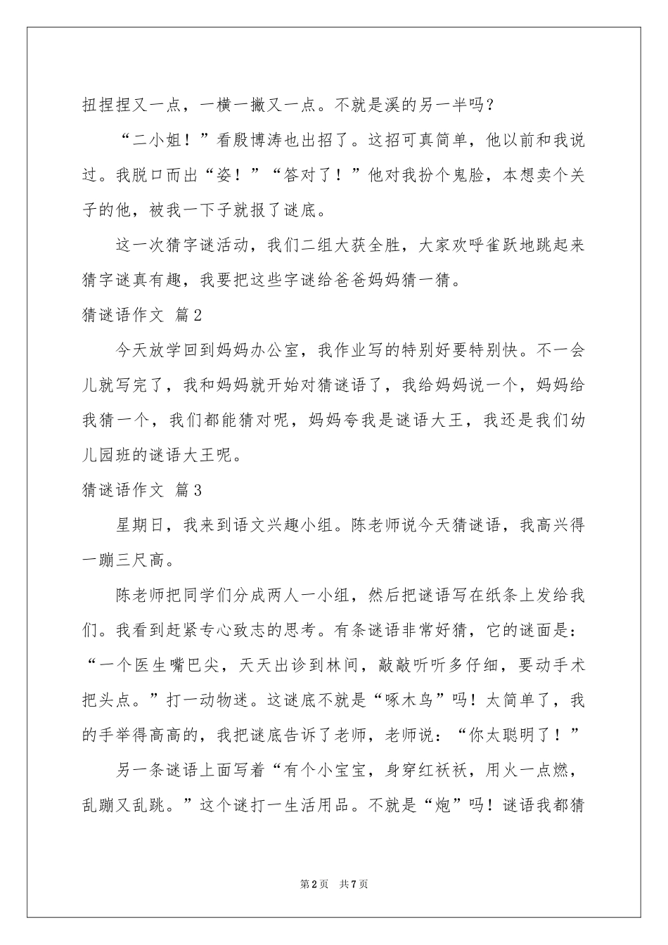 实用的猜谜语作文7篇_第2页