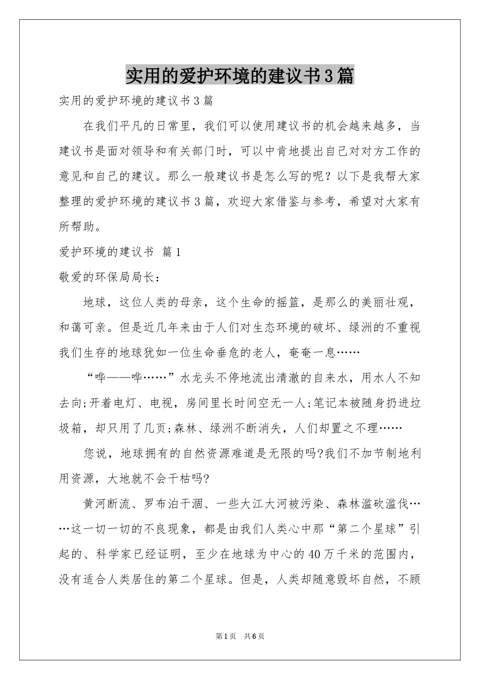 实用的爱护环境的建议书3篇_第1页