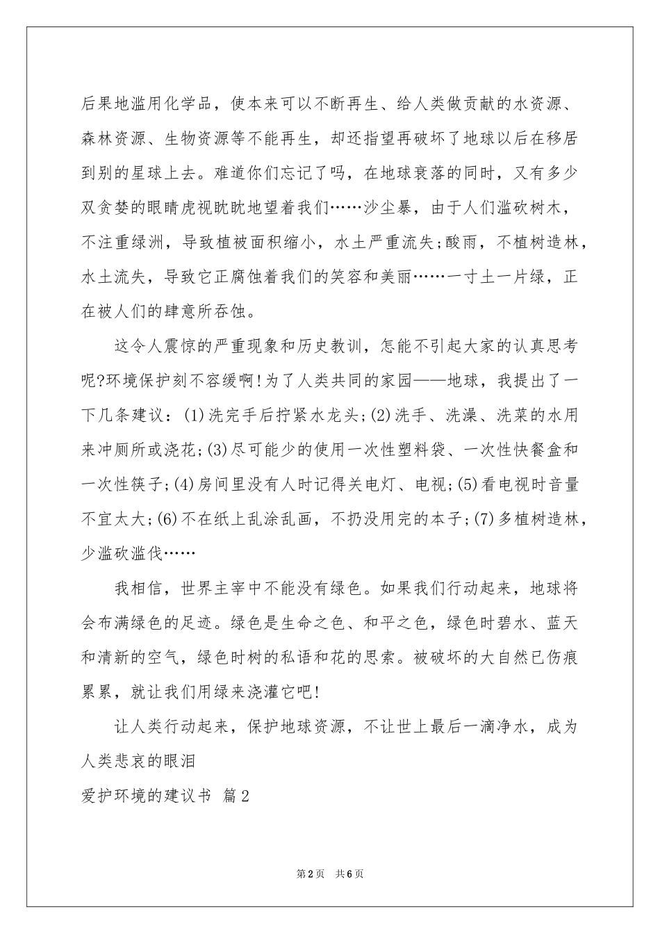 实用的爱护环境的建议书3篇_第2页