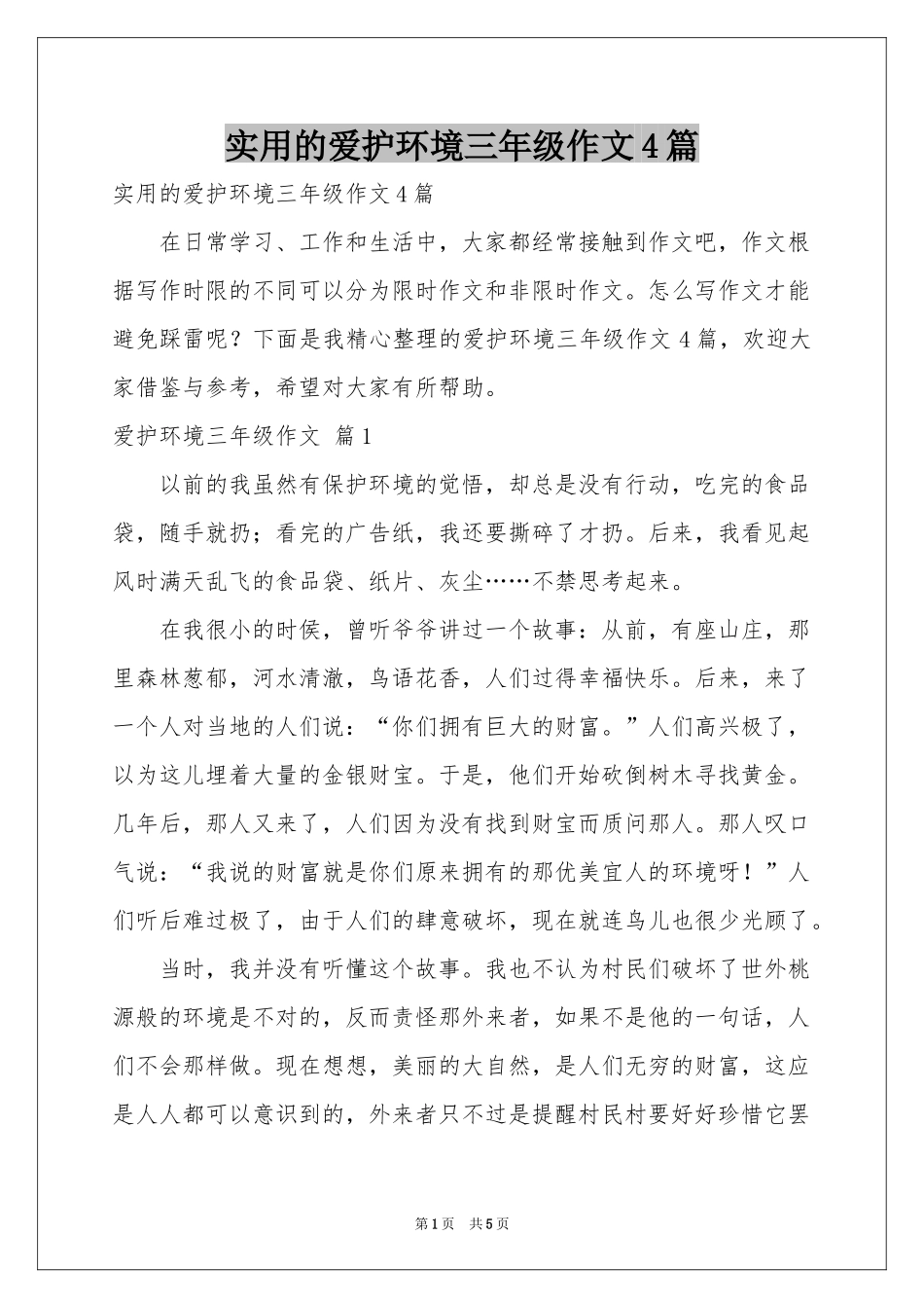 实用的爱护环境三年级作文4篇_第1页