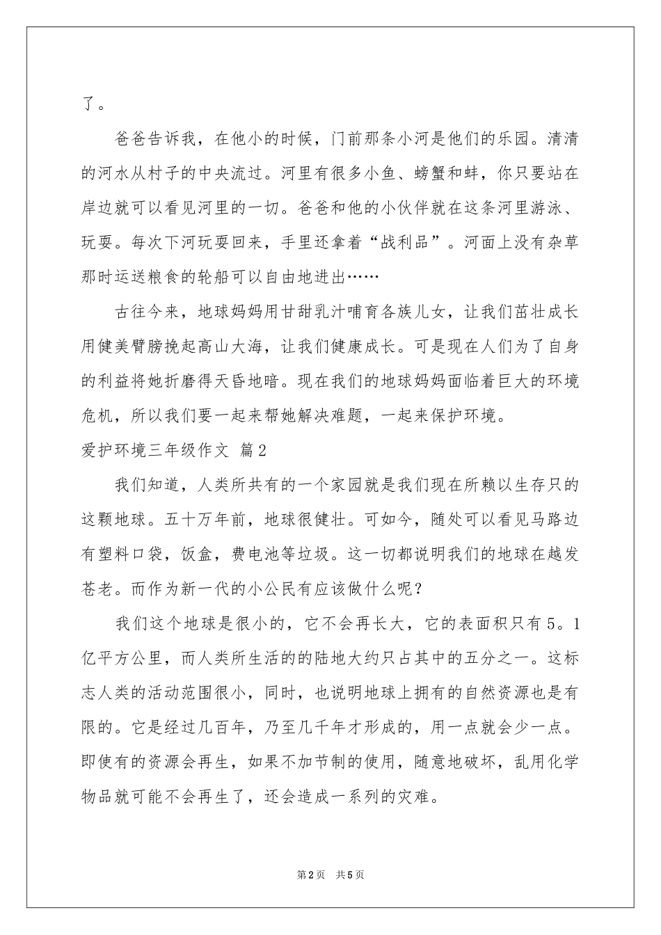 实用的爱护环境三年级作文4篇_第2页
