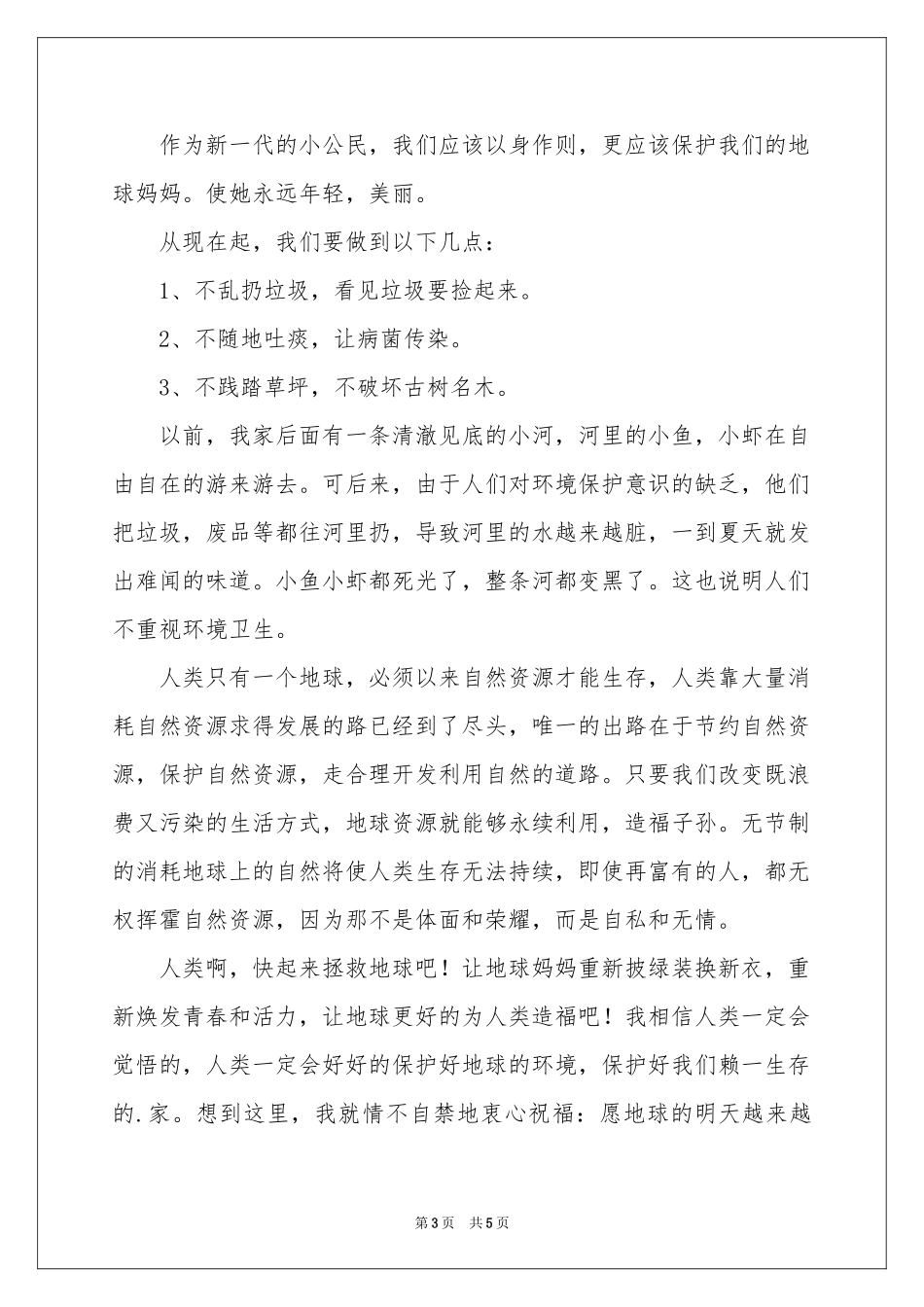 实用的爱护环境三年级作文4篇_第3页