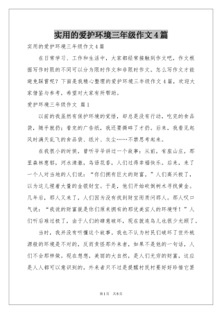 实用的爱护环境三年级作文4篇