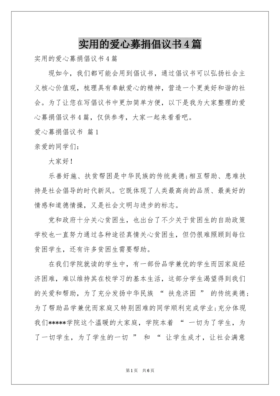 实用的爱心募捐倡议书4篇_第1页