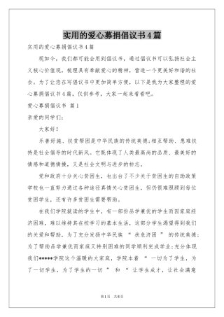 实用的爱心募捐倡议书4篇